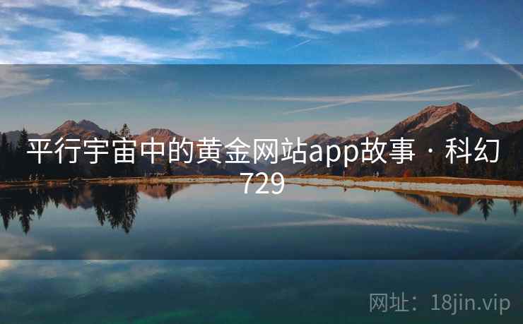 平行宇宙中的黄金网站app故事 · 科幻729  第2张