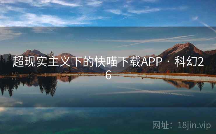 超现实主义下的快喵下载APP · 科幻26  第1张