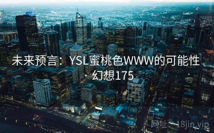 未来预言：YSL蜜桃色WWW的可能性 · 幻想175  第2张