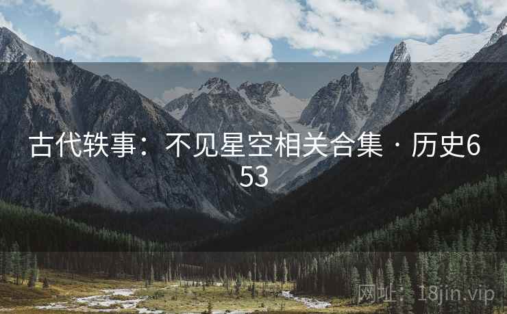 古代轶事：不见星空相关合集 · 历史653