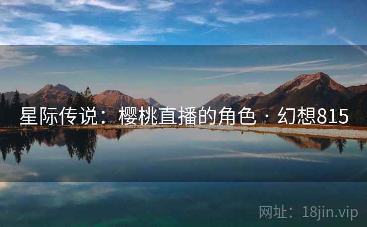 星际传说：樱桃直播的角色 · 幻想815  第2张