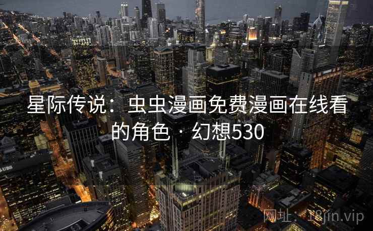 星际传说：虫虫漫画免费漫画在线看的角色 · 幻想530  第2张