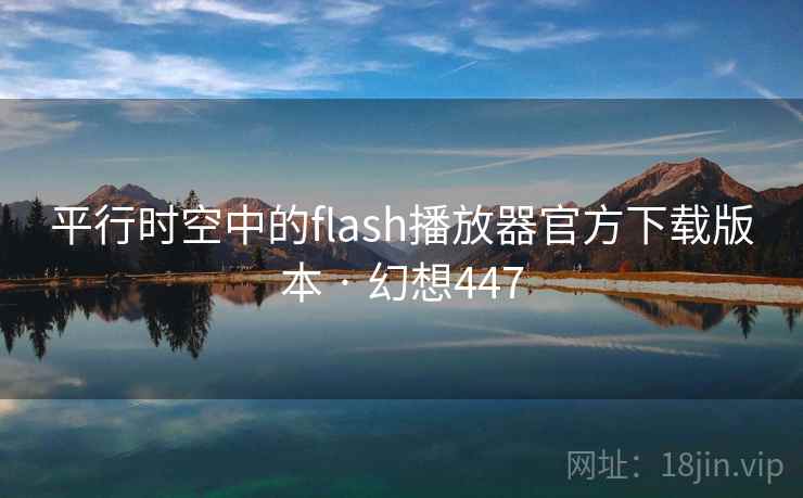 平行时空中的flash播放器官方下载版本 · 幻想447  第2张